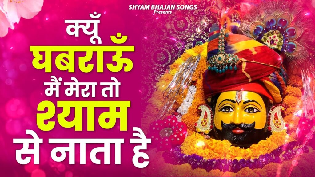 kyu ghabrau me mera to shyam se nata he